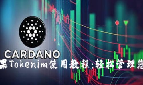 全面解析苹果Tokenim使用教程：轻松管理您的数字资产
