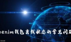如何解决Tokenim钱包离线状