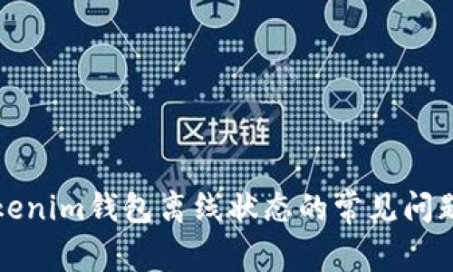 如何解决Tokenim钱包离线状态的常见问题及解决方法