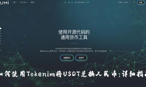 如何使用Tokenim将USDT兑换人民币：详细指南