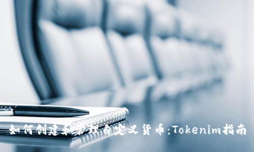 如何创建和管理自定义货币：Tokenim指南
