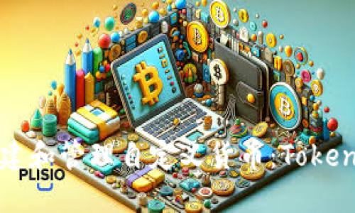 如何创建和管理自定义货币：Tokenim指南