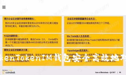 如何与TokenTokenIM钱包安全高效地对接和使用