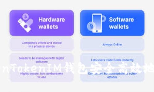 如何与TokenTokenIM钱包安全高效地对接和使用