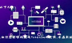   如何有效更新Tokenim：详