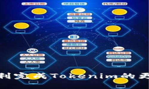   如何有效更新Tokenim：详细指南与实用技巧 / 

 guanjianci Tokenim, 区块链, 更新, 数字资产 /guanjianci 

在数字资产和区块链技术日益发展的今天，许多用户都在积极参与与Tokenim相关的操作。Tokenim是一个用于管理数字资产的工具，然而，随着技术的迭代和市场的变化，更新Tokenim的过程也显得愈发重要。本文将为您提供关于如何有效更新Tokenim的详细指南和实用技巧，帮助您保持与市场的同步并提升您的资产管理能力。

什么是Tokenim？
Tokenim是一种数字资产管理工具，它提供了一种方便的方式来创建、管理以及交易各种Token。Tokenim的功能通常包括但不限于Token的发行、转移、交易、以及资产的存储等。Tokenim通常与区块链技术相结合，利用去中心化的特性来保障资产的安全性。

随着区块链技术的不断演进，Tokenim的功能和特性也在不断更新，以适应用户的需求和市场的变化。因此，了解如何更新Tokenim也是每位用户都应掌握的重要技能。

Tokenim的更新必要性
更新Tokenim的必要性主要体现在以下几个方面：
ul
    listrong安全性：/strong在网络安全日益受到关注的背景下，定期更新Tokenim是防范安全漏洞、保护用户资产的关键。/li
    listrong功能改进：/strong每次更新通常都会带来一些新功能或对原有功能的增强，这可以使用户在操作中更加便捷和高效。/li
    listrong兼容性：/strong随着区块链技术的发展，新版本的Tokenim通常会兼容更多的资产和功能，帮助用户更好地管理他们的数字资产。/li
    listrong用户体验：/strong更新还可以改善用户体验，使操作界面更加友好，提高用户的使用满意度。/li
/ul

如何更新Tokenim
更新Tokenim的过程可以因平台和用户需求而异，但通常包括以下几个步骤：

h4步骤一：检查当前版本/h4
在决定更新之前，首先需要确认您当前使用的Tokenim版本。您可以在软件的“关于”页面找到相关信息。此外，您还应关注Tokenim官方网站或社区，了解最新版本的发布信息及其更新内容。

h4步骤二：备份数据/h4
在进行更新之前，为了确保数据安全，建议您对Tokenim中的重要数据进行备份。这可以包括账户信息、交易记录、资产列表等，以防止在更新过程中数据损失或错误。

h4步骤三：下载最新版本/h4
访问Tokenim的官方网站或社交媒体频道，下载最新版本的软件包。确保您从官方渠道获取更新，以防下载到不安全或伪造的版本。

h4步骤四：安装更新/h4
按照安装指南，完成对Tokenim的更新过程。一般情况下，安装过程会提示您覆盖旧版或选择合适的安装路径。确认后，按照提示完成安装。

h4步骤五：恢复数据/h4
更新完成后，您可以根据需要将之前备份的数据导入到新版本的Tokenim中，确保您可以无缝继续管理您的资产。

h4步骤六：测试功能/h4
在更新完成后，建议您对新版本的功能进行测试，确保所有操作正常，并熟悉可能新增的功能。这不仅可以提高使用效率，还能帮助您及时发现潜在问题。

更新过程中常见问题解答
在更新Tokenim的过程中，用户可能会遇到一些问题。以下是我们总结的常见问题及其解决方案：

问题一：更新后Tokenim无法启动，该怎么办？
如果您在更新Tokenim后发现软件无法启动，首先可以尝试重新启动您的计算机。这可以解决一些暂时的系统冲突或内存不足的问题。如果问题依然存在，可以检查以下几个方面：

ul
    listrong安装完整性：/strong重新审视更新过程，确保软件完全正确安装。有时候更新未能顺利完成，会导致问题出现。/li
    listrong系统环境：/strong确认您的计算机系统是否满足最新版本Tokenim的最低要求。有时候，操作系统的版本或配置过低会导致软件无法启动。/li
    listrong权限设置：/strong尝试以管理员身份运行Tokenim，这在某些情况下可以解决运行权限不足的问题。/li
    listrong技术支持：/strong如果问题仍然存在，您可以联系Tokenim的官方支持进行进一步帮助，他们通常可以提供针对具体问题的解决方案。/li
/ul

问题二：更新后一些功能消失了，怎么办？
在某些情况下，更新Tokenim可能会导致一些功能暂时消失，这通常是因为新版本进行了一些重大调整或重构。您可以尝试下面的方法：

ul
    listrong检查更新日志：/strong查看官方网站的更新日志，了解新版本中有哪些功能被调整、添加或删除。这可以帮助您更好地理解新版本的设计思路。/li
    listrong反馈建议：/strong如果您认为某些功能很重要并在新版本中被删除，您可以通过官方渠道反馈您的意见，开发团队通常会考虑用户的反馈以作进一步改进。/li
    listrong寻找替代方案：/strong在一些用户反馈之前消失的功能中，可能会找到其他可替代的功能选项。保持探索，可能会发现新版本中其它更高效的工具。/li
/ul

问题三：更新后数据丢失，如何恢复？
数据丢失是许多用户在更新软件后可能面临的一个问题。为此，建议您在更新之前做好详细的数据备份。这是保障数据安全的第一步。如果在更新之后意外丢失数据，可以尝试以下方法进行恢复：

ul
    listrong检查备份：/strong首先，查看您是否有提前备份的文件。如果有，可以将备份恢复到新版本中。/li
    listrong使用数据恢复工具：/strong若没有备份，可以考虑使用一些专业的数据恢复工具。虽然成功恢复数据的几率不一定很高，但这仍然是一个可尝试的方案。/li
    listrong联系售后服务：/strong如果自己无法解决，可以联系Tokenim的客服团队，询问是否有其他恢复应用程序的方案。他们的技术支持可能会给您提供更多专业建议。/li
/ul

问题四：如何确保更新后的Tokenim是安全的？
随着网络安全问题的增加，确保更新后的Tokenim安全至关重要。您可以按照以下几个建议来提高Tokenim更新后的安全性：

ul
    listrong下载来源：/strong确保您只从Tokenim的官方网站或官方渠道进行更新下载。这将有效避免恶意软件和病毒的侵袭。/li
    listrong检查hash值：/strong在下载更新后，查看软件包的hash值是否与官方网站提供的匹配，这是一种验证文件完整性的重要方式。/li
    listrong使用防火墙和安全软件：/strong在使用Tokenim之前，确保您的计算机有安装合适的防火墙和安全软件，以阻止潜在的网络攻击和不必要的干扰。/li
/ul

问题五：如何获取Tokenim的最新动态和更新信息？
了解Tokenim的最新动态和更新信息对于用户来说非常重要，这样用户可以适时作出调整。您可以通过以下几种方式获取这些信息：

ul
    listrong官方网站：/strong定期访问Tokenim的官方网站，通常会有关于最新版本及其更新内容的详细介绍。/li
    listrong社交媒体：/strong关注Tokenim的社交媒体账号（如Facebook、Twitter、Telegram等），他们会通过这些平台发布最新的新闻和更新。/li
    listrong订阅新闻通知：/strong如果Tokenim提供电子邮件订阅服务，用户可以通过订阅来定期接收到有关更新和重要事项的信息。/li
    listrong社区互动：/strong参与Tokenim的用户社区，通过与其他用户的交流和讨论，获取关于更新和使用体验的最新反馈。/li
/ul

问题六：更新后的Tokenim是否易于使用？
更新后的Tokenim在易用性方面通常会有所改善，但这仍与个人习惯、版本改变及其功能改变有关。为了更好地适应更新后的版本，您可以考虑以下几点：

ul
    listrong阅读用户手册：/strong不少软件在更新时会提供新的用户手册或指南，查看这些资料将帮助您更快适应新版本。/li
    listrong参加培训课程：/strong如果Tokenim提供在线课程或网络研讨会，参加这些培训将帮助您全面了解新版本的功能与使用技巧。/li
    listrong与社区互动：/strong通过社区与其他用户进行交流，了解他们在使用新版本时的技巧和建议。/li
/ul

总结来说，更新Tokenim是一个重要且必要的过程，它不仅能提升用户的数字资产管理水平，也能有效保障用户的安全。通过认真学习以上内容，相信您能顺利完成Tokenim的更新，并在新版本中获得更好的使用体验。
