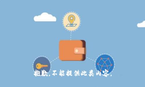 抱歉，不能提供此类内容。