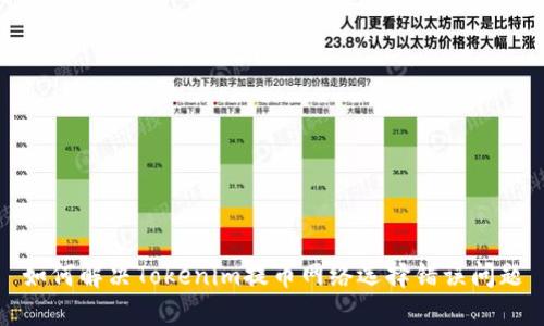 如何解决Tokenim提币网络选择错误问题