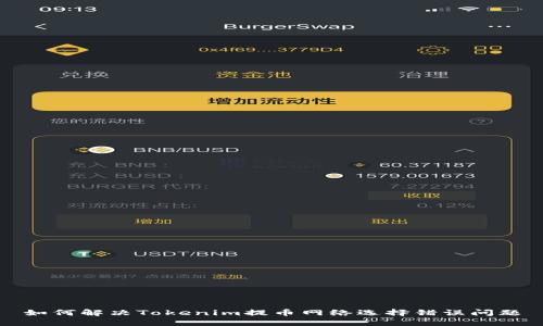 如何解决Tokenim提币网络选择错误问题