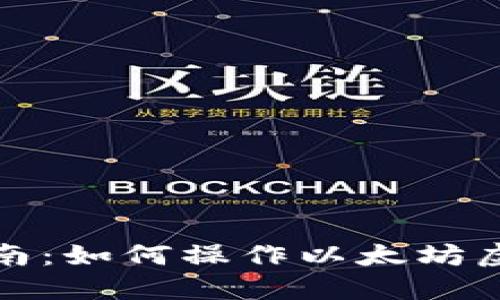 全面指南：如何操作以太坊虚拟钱包