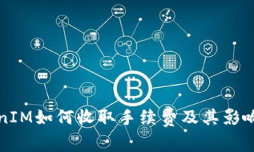 TokenIM如何收取手续费及其影响解析