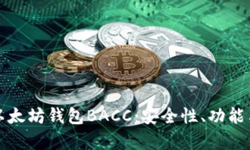 全面解析以太坊钱包BACC：安全性、功能与使用指南