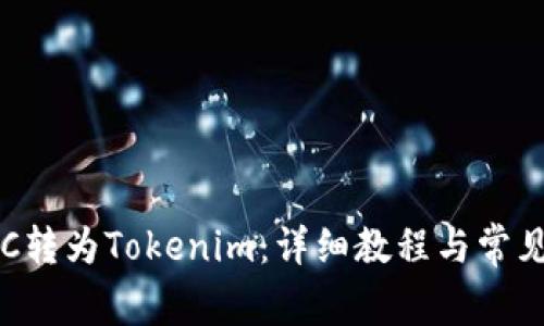 如何将ETC转为Tokenim：详细教程与常见问题解答