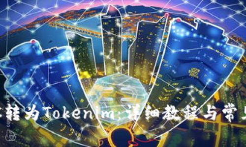 如何将ETC转为Tokenim：详细教程与常见问题解答