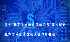 关于“数字货币哈希值的