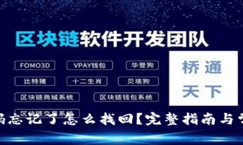 TokenIM密码忘记了怎么找回？完整指南与常见问题解答