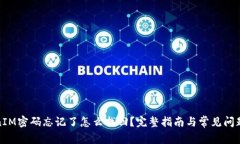 TokenIM密码忘记了怎么找回