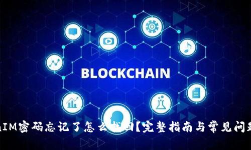 TokenIM密码忘记了怎么找回？完整指南与常见问题解答