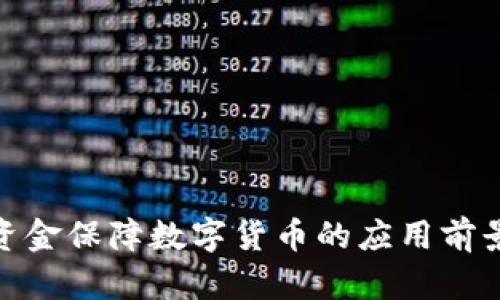 : 军队资金保障数字货币的应用前景与挑战