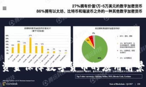 : 军队资金保障数字货币的应用前景与挑战