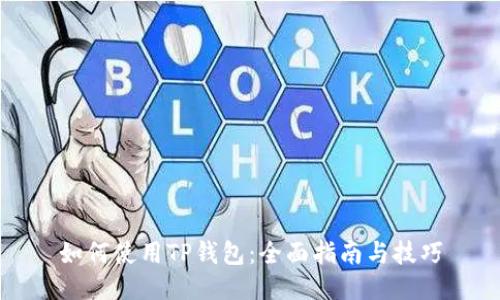 如何使用TP钱包：全面指南与技巧