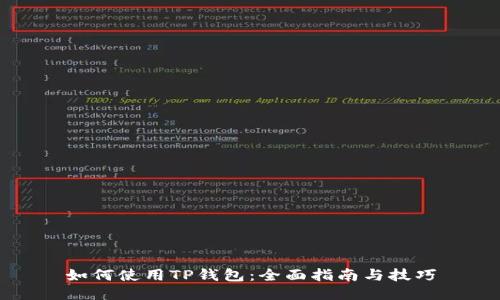 如何使用TP钱包：全面指南与技巧