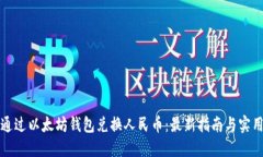 如何通过以太坊钱包兑换