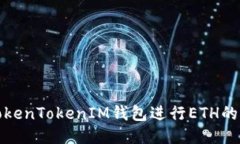 如何通过TokenTokenIM钱包进