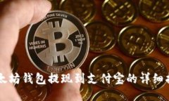 以太坊钱包提现到支付宝