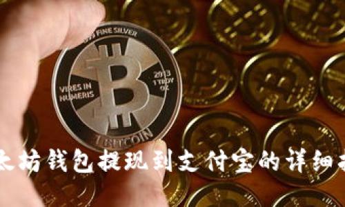 以太坊钱包提现到支付宝的详细指南