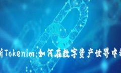 深度解析Tokenim：如何在数