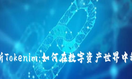 深度解析Tokenim：如何在数字资产世界中稳步前行