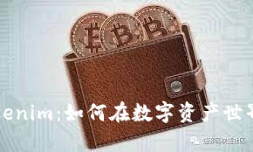 深度解析Tokenim：如何在数字资产世界中稳步前行