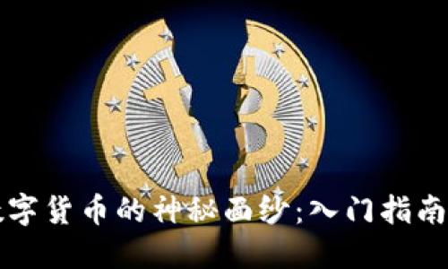 揭开加密数字货币的神秘面纱：入门指南与深度探索