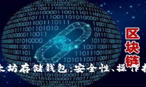 : 全面解析以太坊存储钱包：安全性、操作指南与常见问题