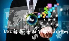 Tokenim URL解析：全面了解