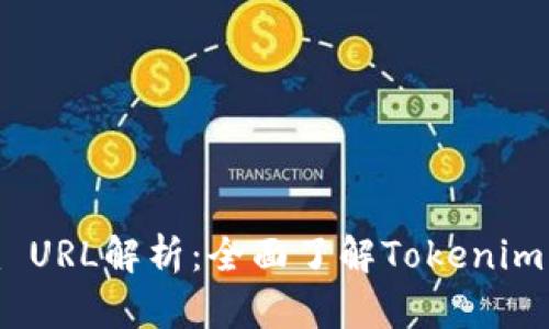 Tokenim URL解析：全面了解Tokenim及其应用