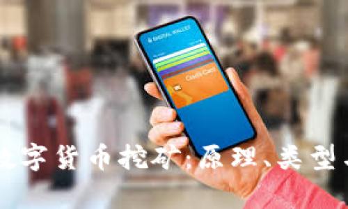 深入剖析数字货币挖矿：原理、类型与前景展望