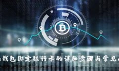 Tokenim钱包绑定银行卡的详