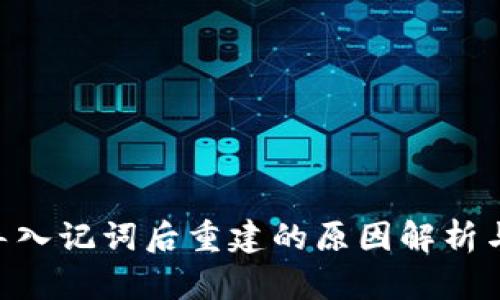 Tokenim导入记词后重建的原因解析与解决方案