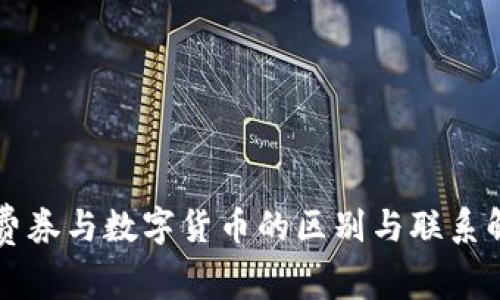 消费券与数字货币的区别与联系解析