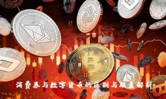 消费券与数字货币的区别