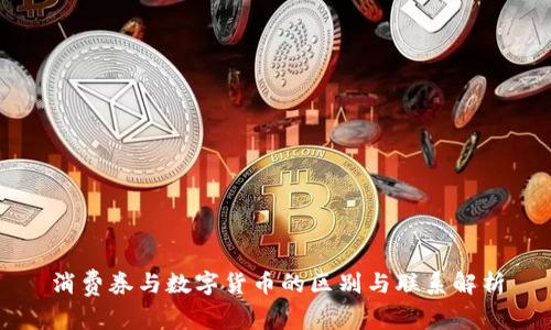 消费券与数字货币的区别与联系解析