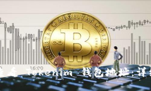 如何查看 Tokenim 钱包地址：详细指南
