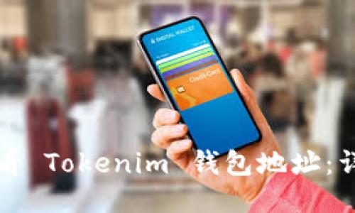 如何查看 Tokenim 钱包地址：详细指南