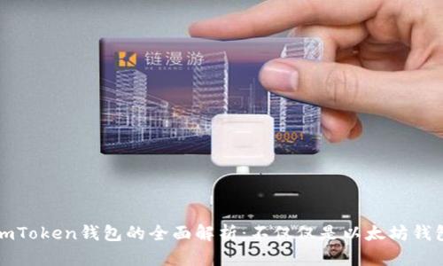 imToken钱包的全面解析：不仅仅是以太坊钱包
