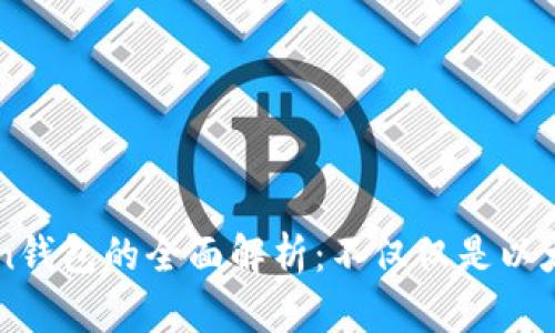 imToken钱包的全面解析：不仅仅是以太坊钱包