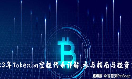 2023年Tokenim空投代币详解：参与指南与投资策略