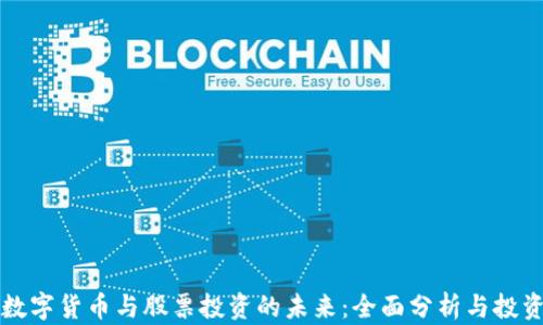 
广州数字货币与股票投资的未来：全面分析与投资策略