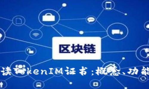 全面解读TokenIM证书：概念、功能与应用